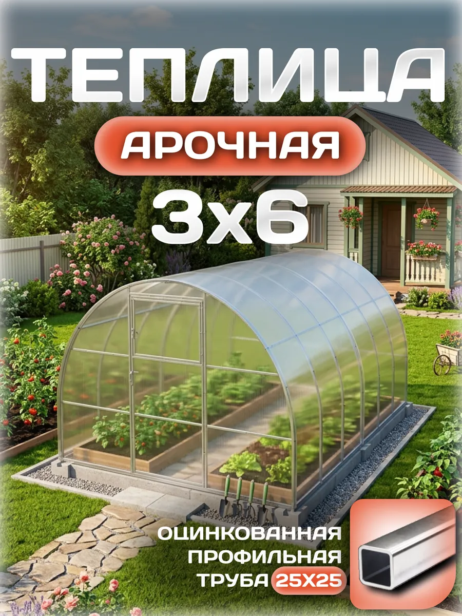 Теплица арочная 3х6 м, каркас 25х25, шаг дуг 0.65 м усиленная с поликарбонатом 4 мм 0,80 кг/м²