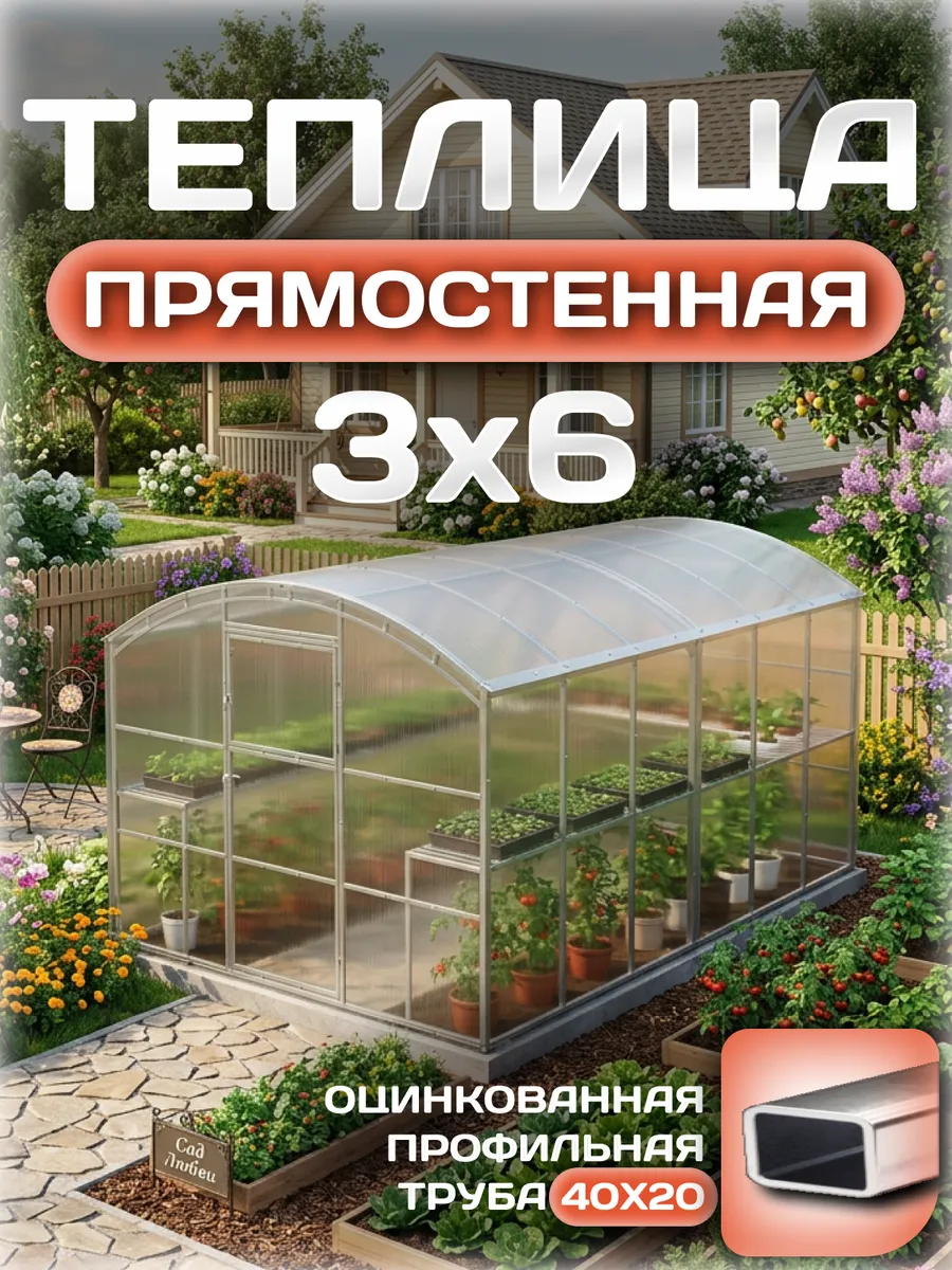 Теплица прямостенная 3х6 м, каркас 40х20, шаг дуг 0.65 м усиленная с поликарбонатом 4 мм 0,80 кг/м²